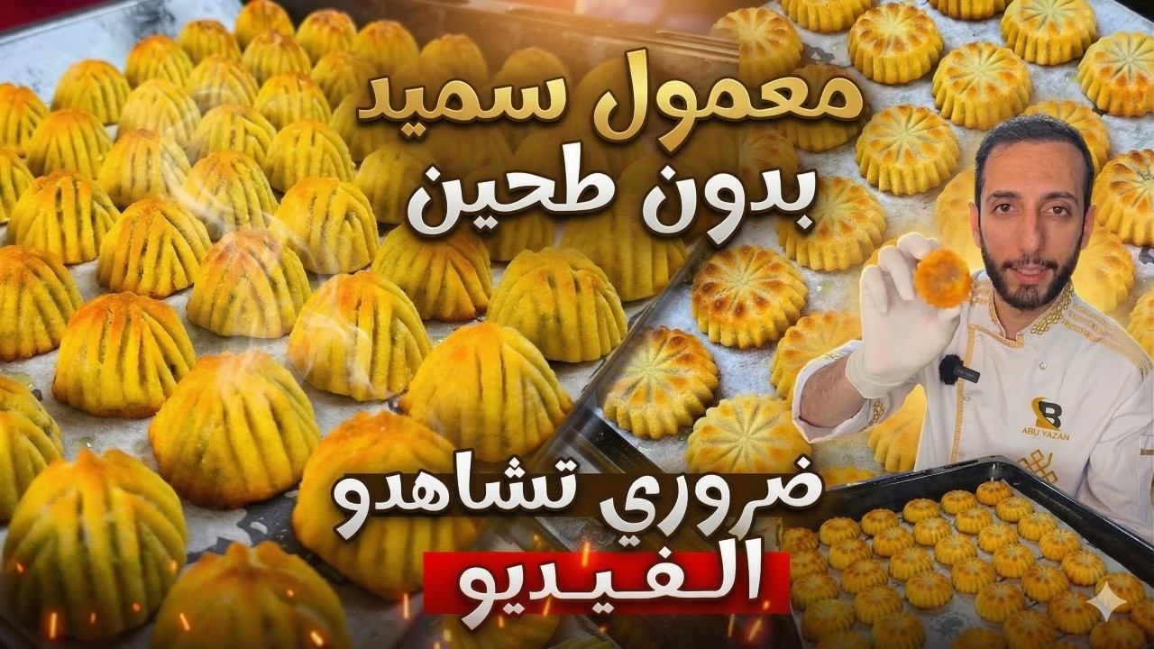 معمول سميد بالطريقة الاصلية من غير ما يلزق معنا بالقوالب أسرار معمول المحلات