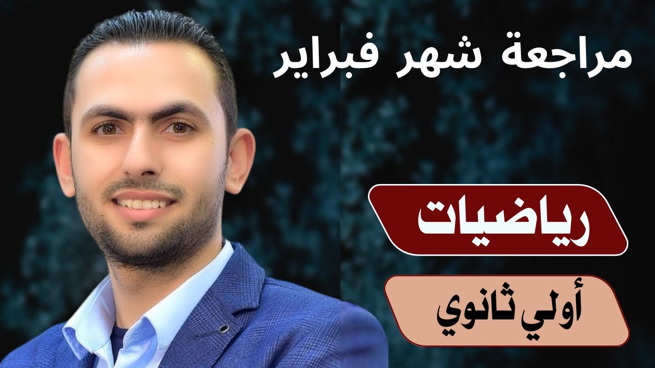 مراجعة شهر فبراير رياضيات أولي ثانوي ( هندسة)  ( اختبارات شهر مارس 2025)