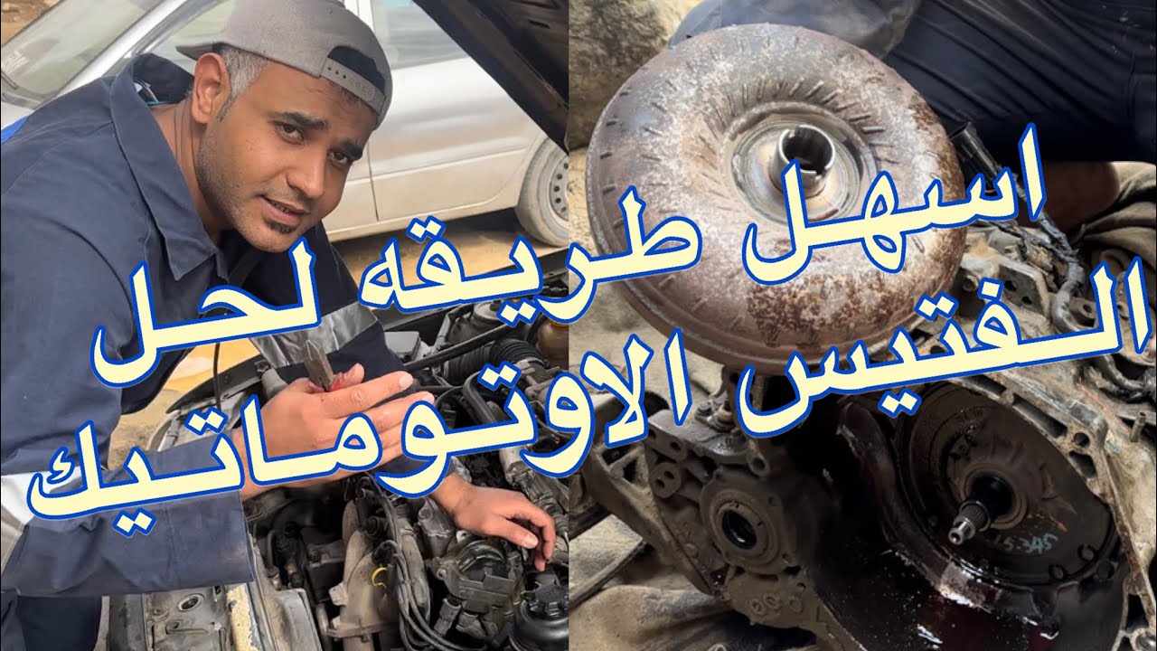 طريقة حل الفتيس الاوتوماتيك طريقة حل الجير بوكس من السيارة باسهل شرح ( الجزء الاول)