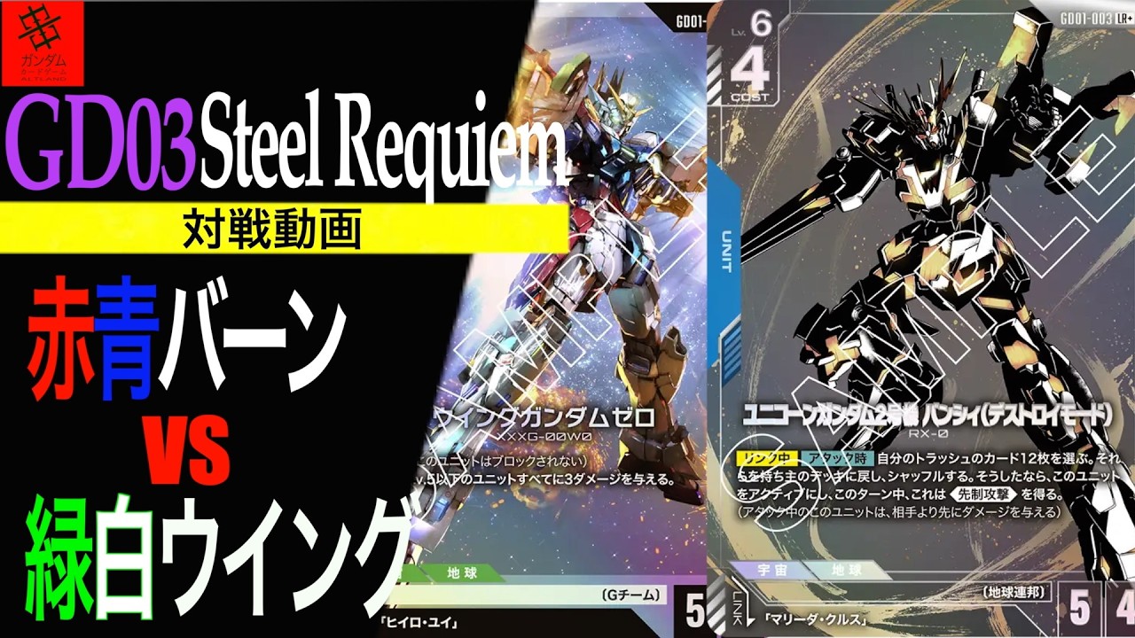 『凶悪‼︎緑白ウイングにも有利⁉︎』赤青バーンVS緑白ウイング【GD03 Steel Requiem】