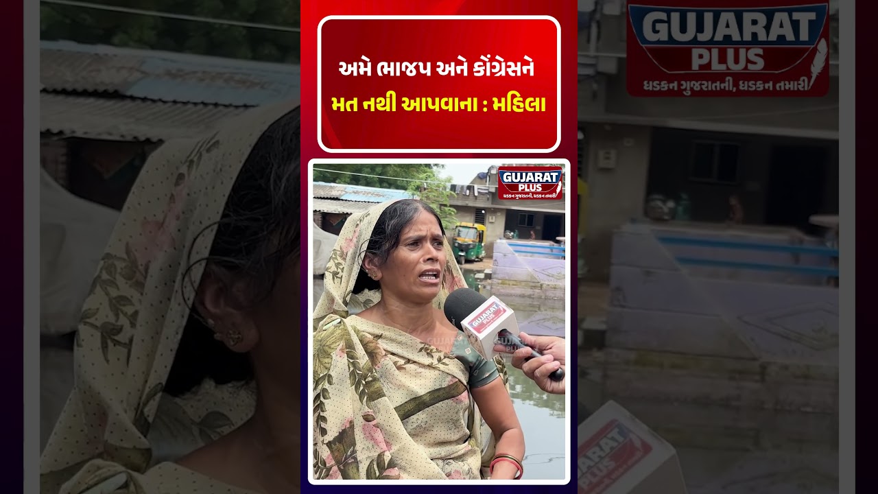 અમે BJP અને Congress ને મત નથી આપવાના :મહિલા | GROUND REPORT | SHANTIPURA | GOVERNMENT