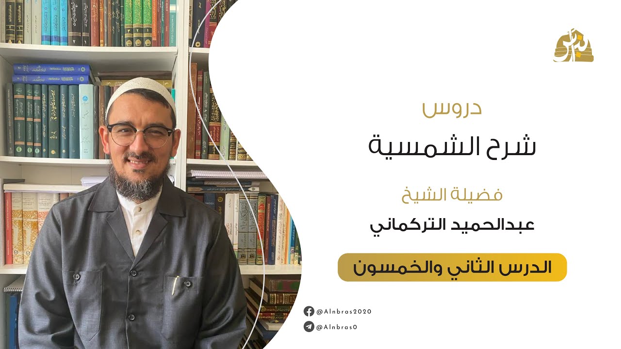 شرح الشمسية | الدرس 052 | الفصل الثالث في مباحث الكلي والجزئي | عبد الحميد التركماني