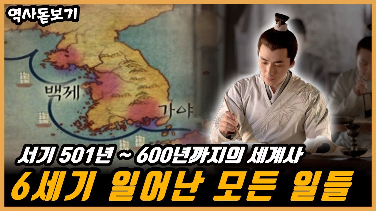 501년부터 600년까지 세계에는 어떤 일들이 있었을까? 6세기