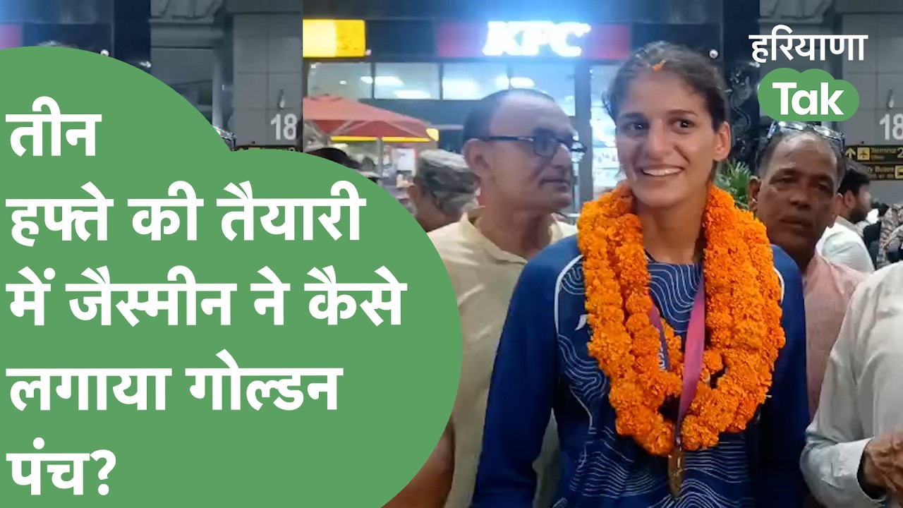 Glasgow में Gold Medal जीतकर लौटी Boxer Jasmine Lamboria ने बताया अपनी सफलता का मंत्र | Haryana Tak
