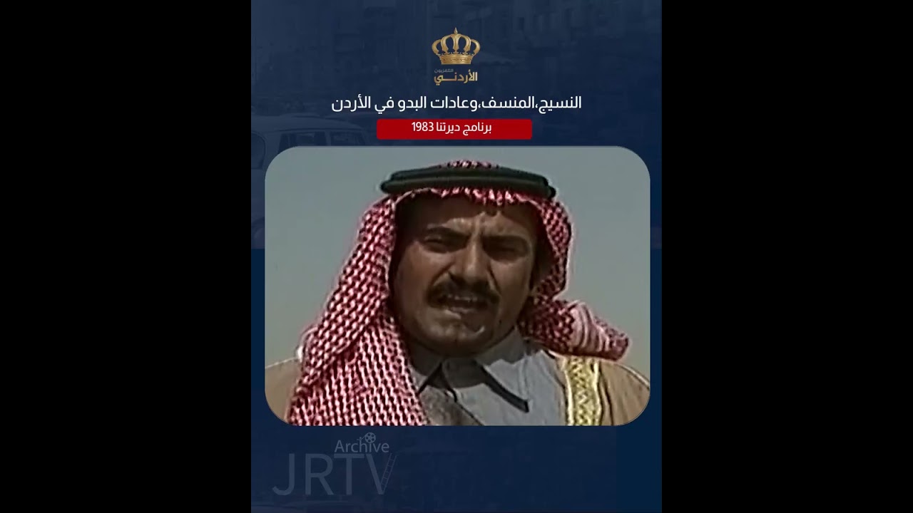 النسيج،المنسف،القهوة وعادات البدو في الأردن من برنامج ديرتنا عام 1983