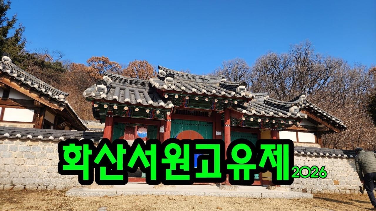 화산서원고유제 2026 花山書院告由禮 2026 임원이 바뀐 화산서원의 고유제를 기록합니다.