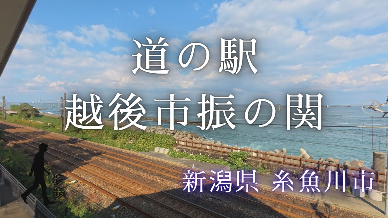【道の駅】越後 市振の関｜歩歩企画｜新潟県｜糸魚川市