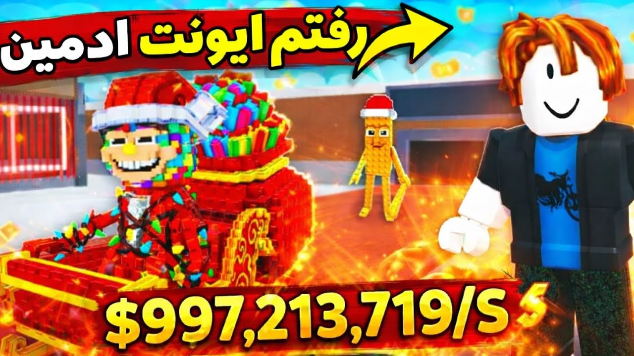برای اولین بار رفتم ایونت ادمین🤑(Steal a Brainrot)