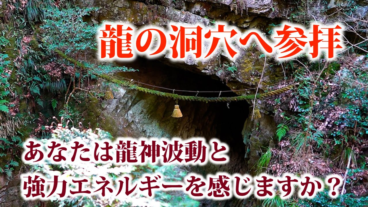 異次元感覚の不思議な龍神波動に癒される  龍がすむという穴へ【室生龍穴神社】