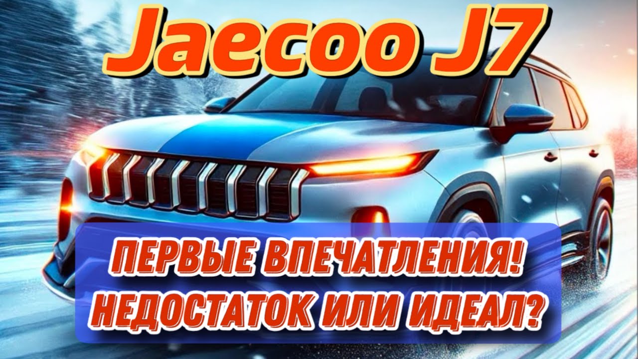 🚗🔥 Jaecoo J7 — Первые впечатления! Чем удивил кроссовер? #JaecooJ7 #ОбзорАвто #carspirit #обзор_авто