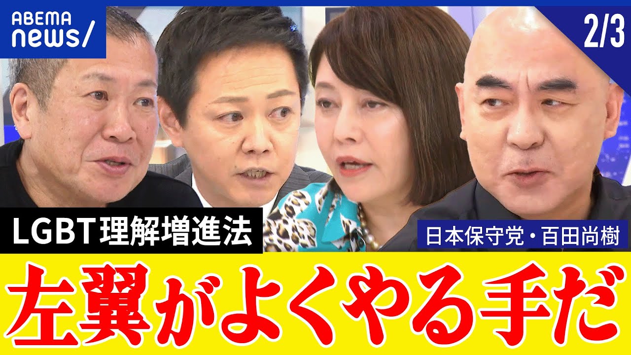 【日本保守党②】自民はリベラル政党？LGBT理解増進法が日本を破壊？独自の移民政策は？百田尚樹＆有本香と考える｜アベプラ