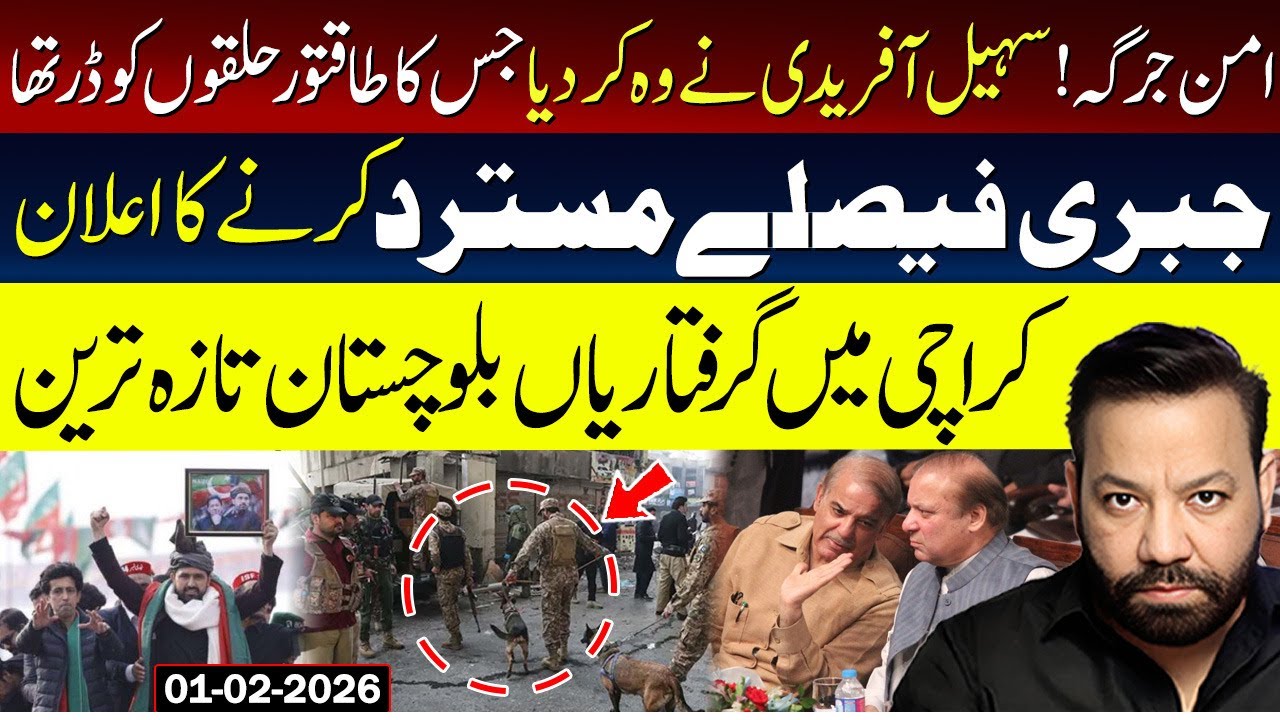 امن جرگہ! سہیل آفریدی نے وہ کردیا جس کا طاقتور،حلقوں کو ڈر تھا جبری فیصلے مسترد کرنے کا اعلان