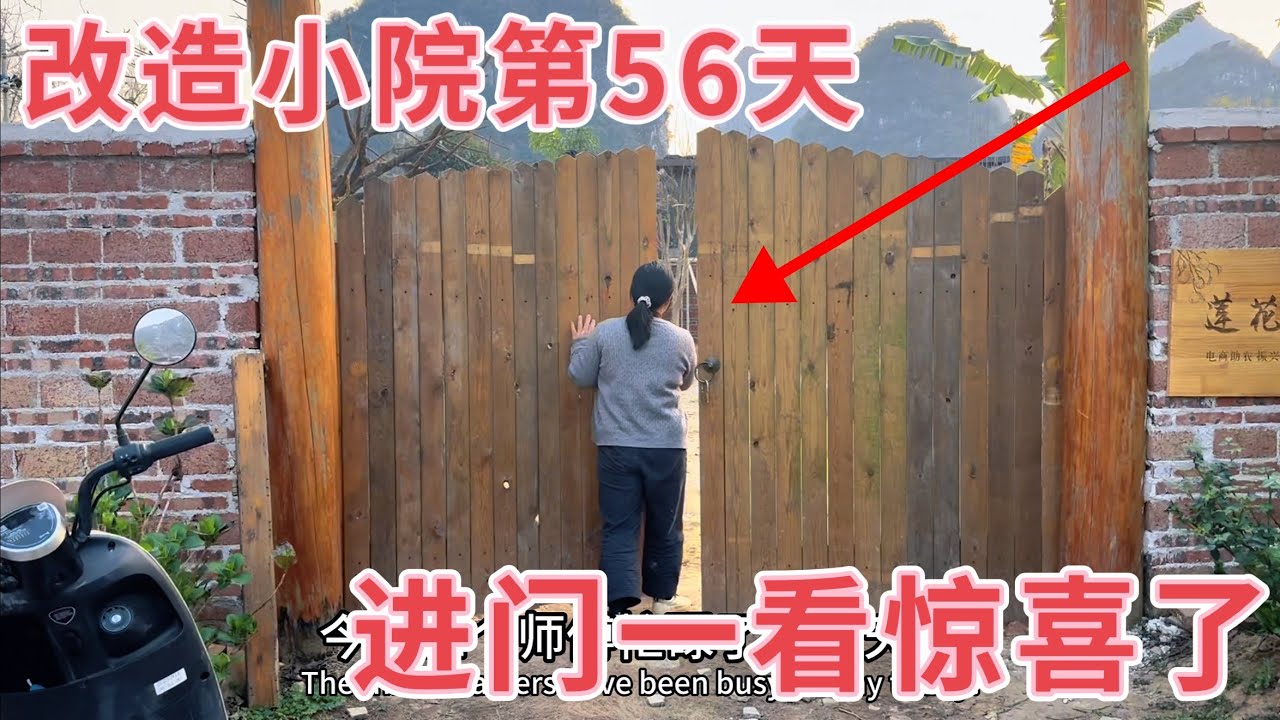 小院改造第56天，媳妇进门一看就发现惊喜，3个师傅手脚麻利，看看今天进度怎么样？