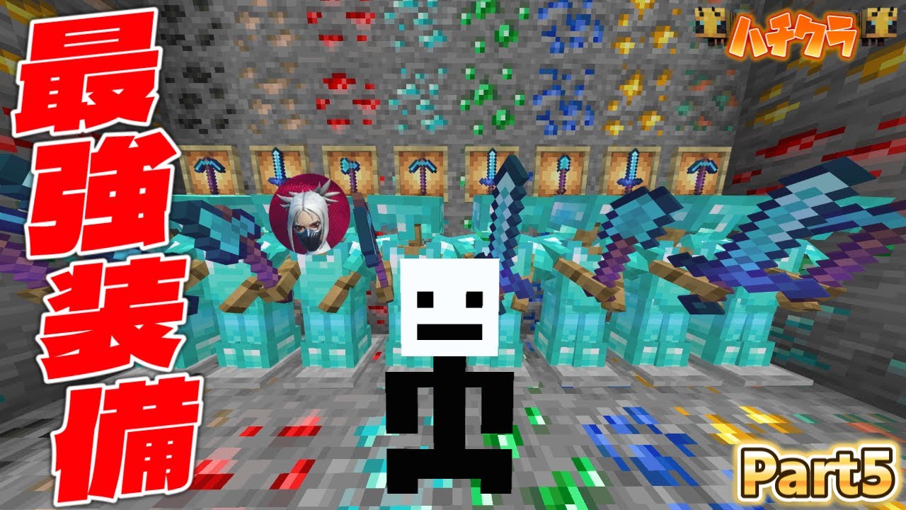 【ハチクラ】パート5でまさかの最強ダイヤフル装備を作った！？Part5