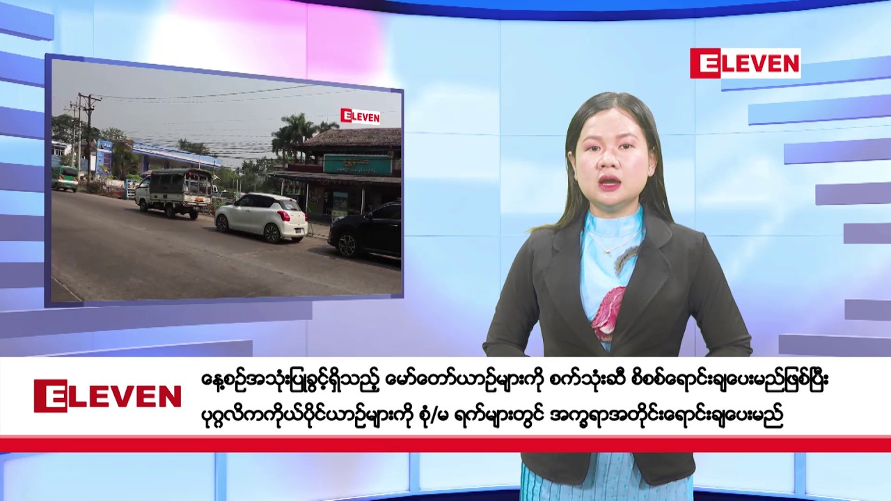 မတ်လ ၁၁ ရက်နေ့ ညပိုင်း သတင်း အစီအစဉ်