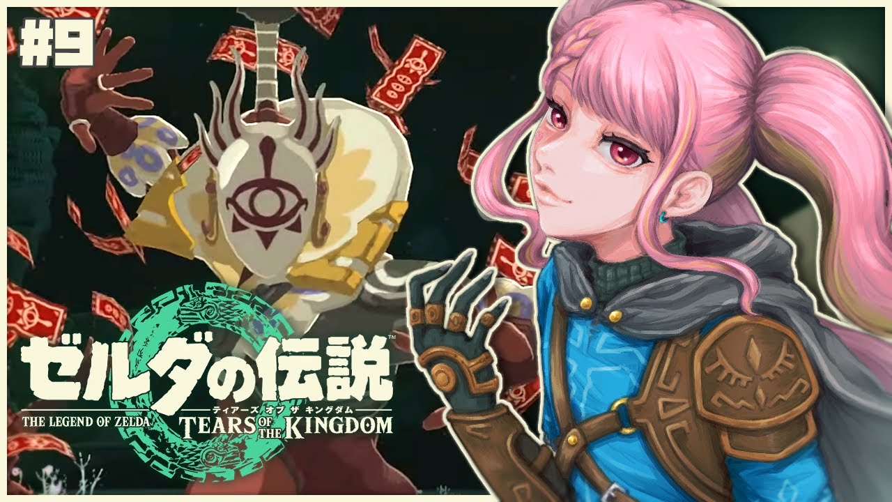 【ゼルダの伝説 ティアーズ オブ ザ キングダム】今こそはじめるティアキン生活 #9【字井ヨグ/Azai Yogu】
