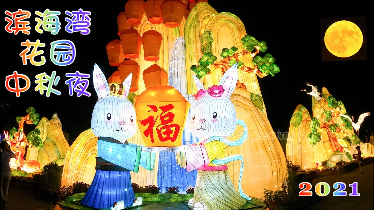 新加坡滨海湾花园绚丽中秋夜Mid Autumn Festival @ Gardens by the Bay
