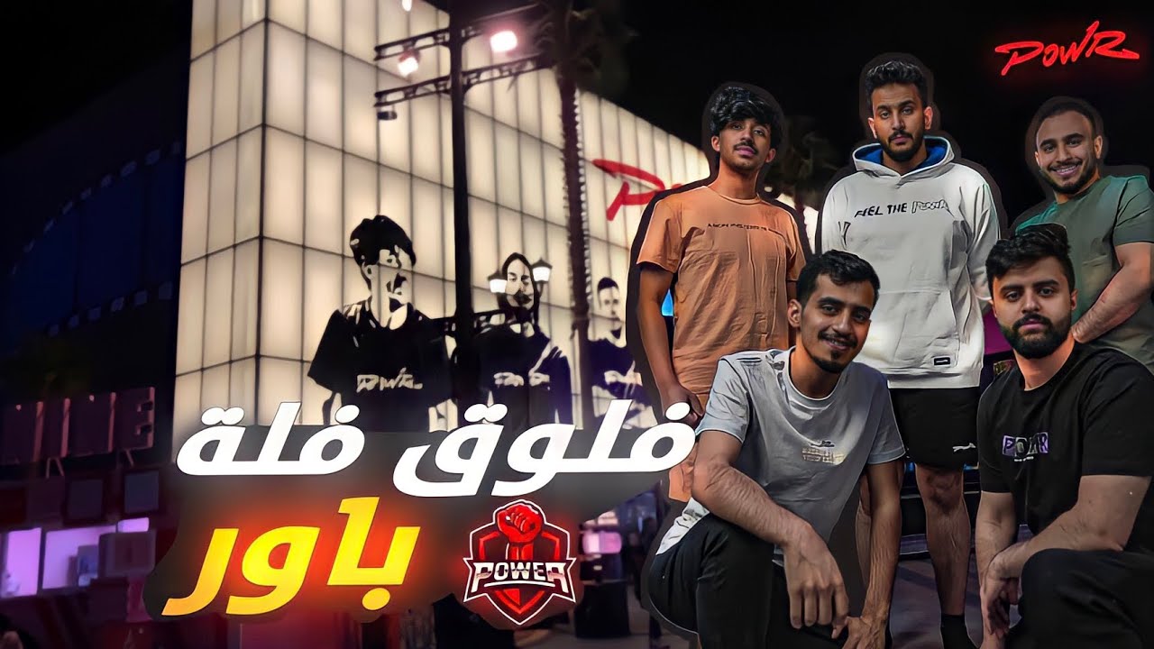 فلوق في فلة باور | powr | #8 💌