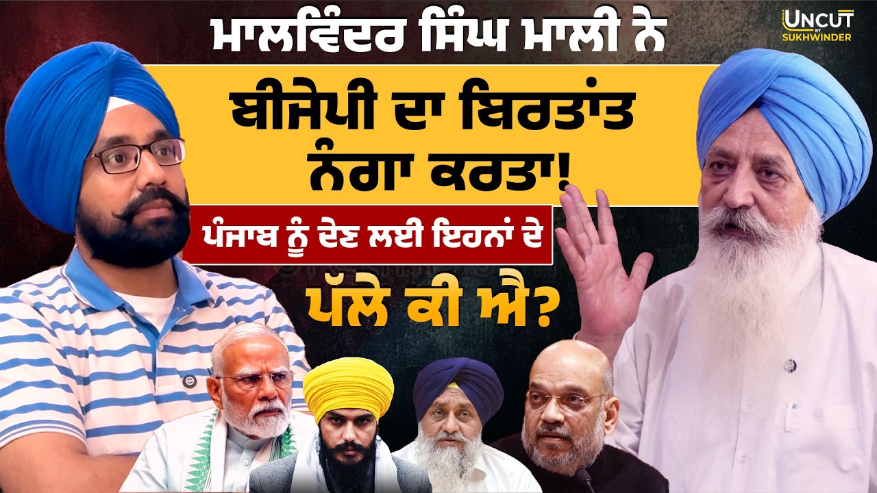 BJP ਦਾ ਬਿਰਤਾਂਤ ਨੰ/ਗਾ ਕਰਤਾ ਮਾਲਵਿੰਦਰ ਸਿੰਘ ਮਾਲੀ ਨੇ! ਪੰਜਾਬ ਨੂੰ ਦੇਣ ਲਈ ਇਹਨਾਂ ਦੇ ਪੱਲੇ ਕੀ ਐ? RSS Kejriwal