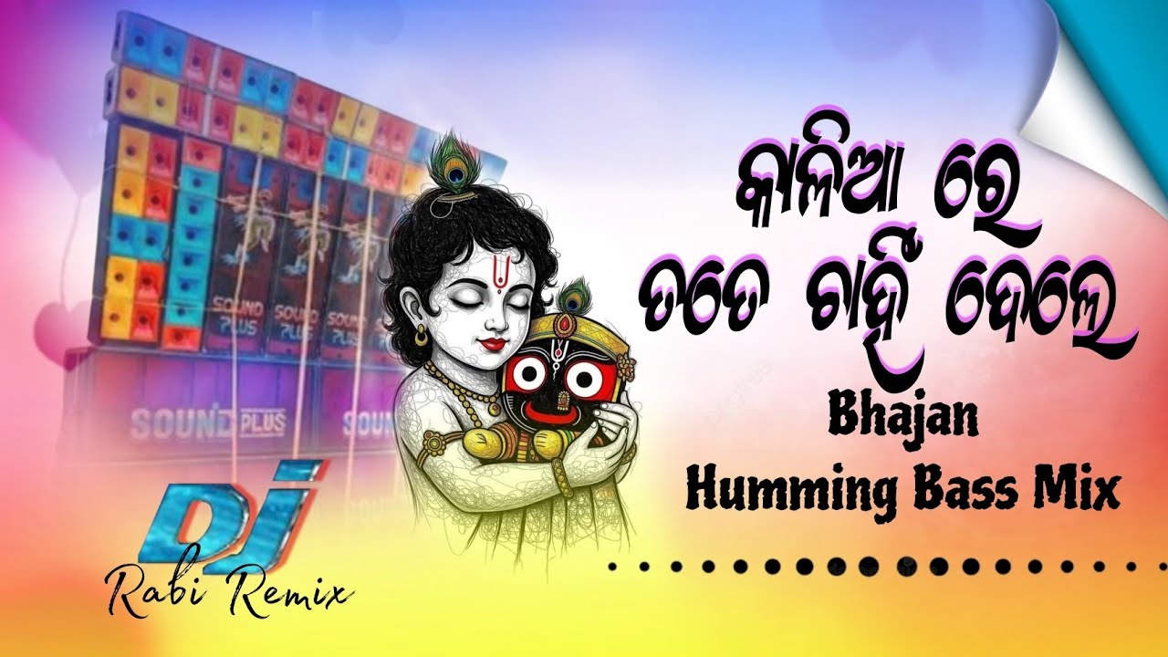 Kaalia Re Tote Chahin Dele Jagannath Bhajan 1Step Humming Bass Mix 2026 (djrabimbjstyle)
