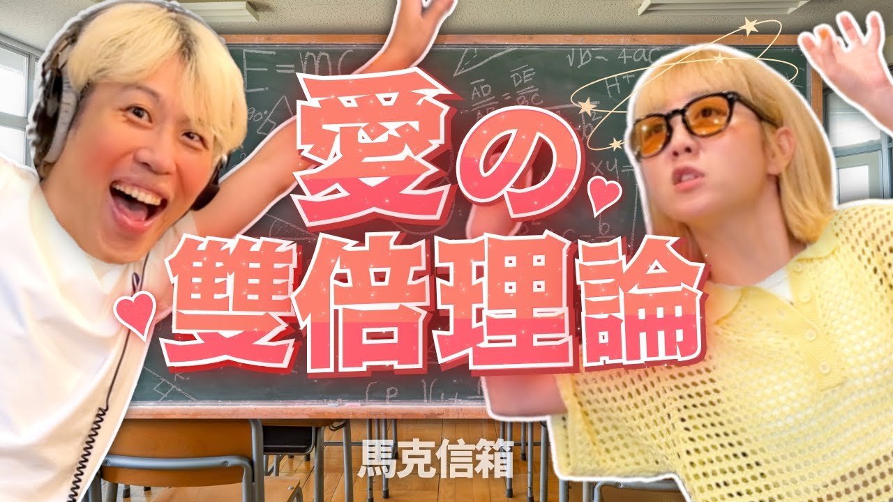 愛的雙倍理論 | 馬克信箱 25w25