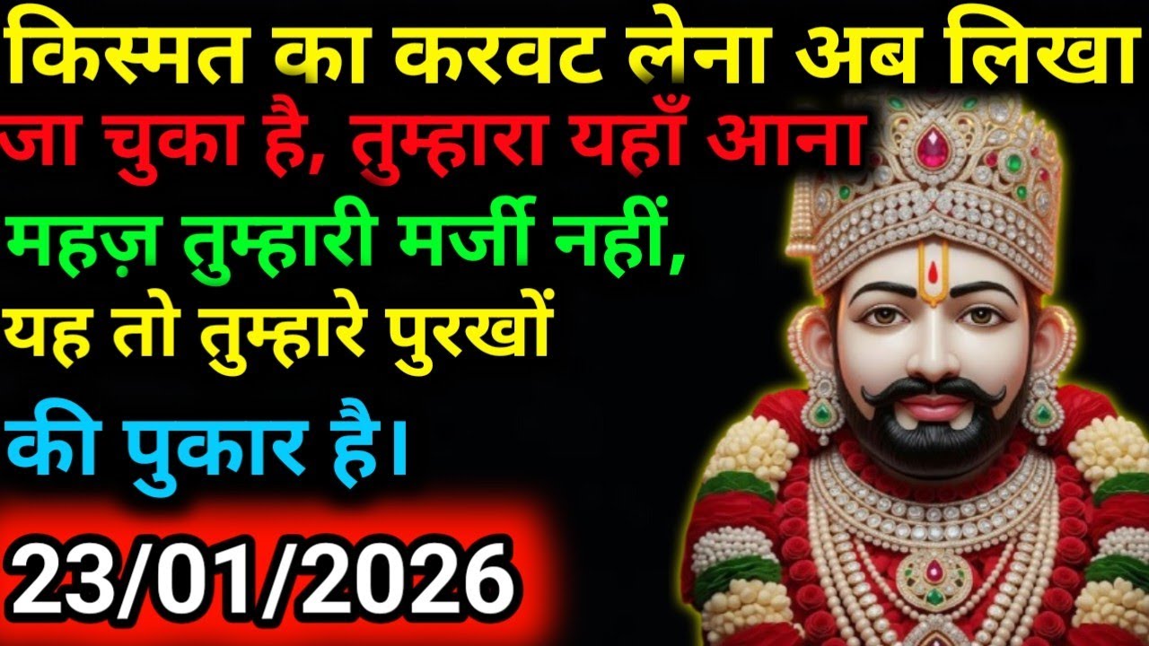 23 January 2025 Ka Khatu Shyam Ji Message|Divine message || Aaj ka divine message