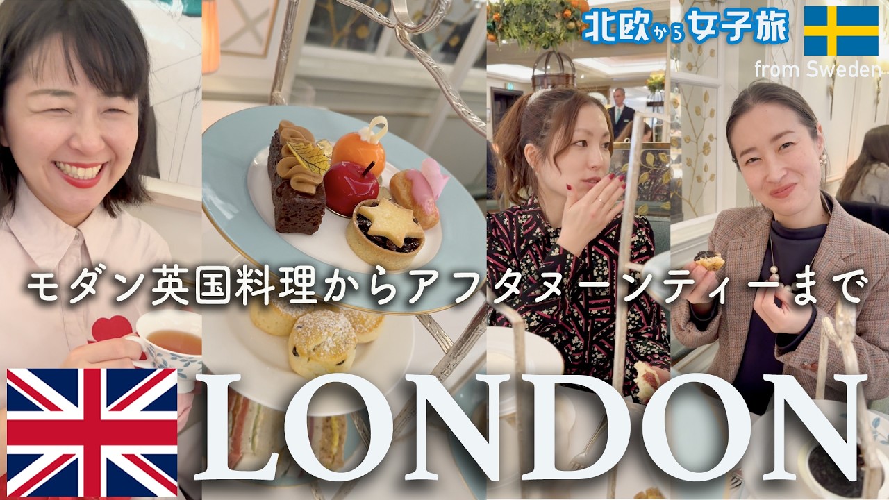 🇬🇧【ロンドン旅最終回】王室御用達アフタヌーンティーが凄すぎた🍰アラフォー女子のモダン英国朝食＆🇸🇪北欧からの女子旅🫶③