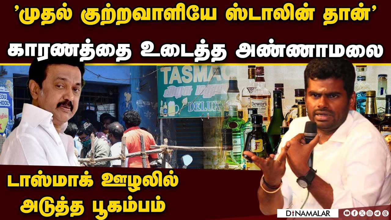 டாஸ்மாக் ஊழலில் அண்ணாமலை பெரிய குண்டு | TASMAC scam | Annamalai vs Stalin | TN BJP protest