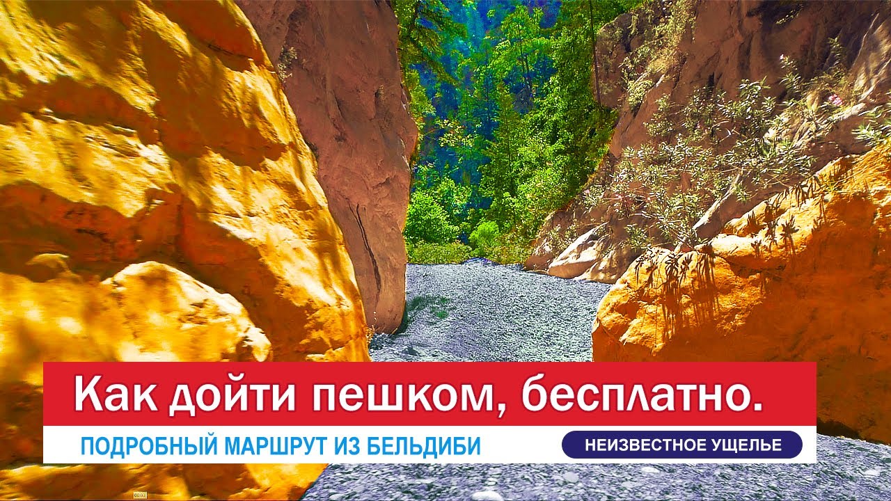 Каньон Бельдиби (НЕ Гёйнюк). Что Вас тут ждёт, стоит ли Вам сюда идти..