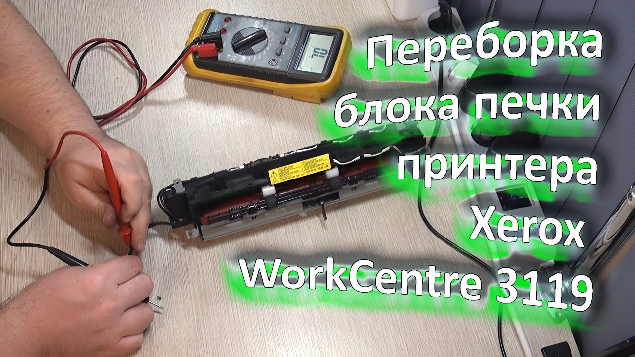Переборка блока печки принтера (МФУ) Xerox WorkCentre 3119