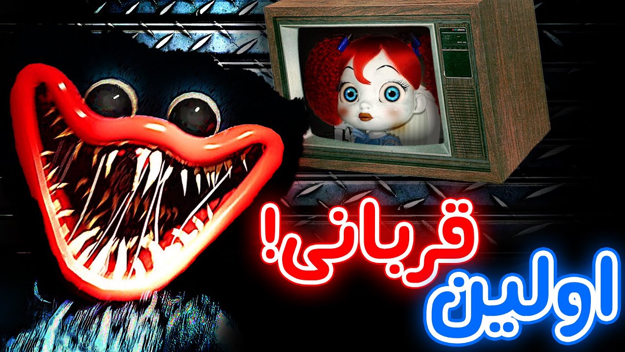 Poppy Playtime تئوری خونین پاپی پلی تایم - داستان