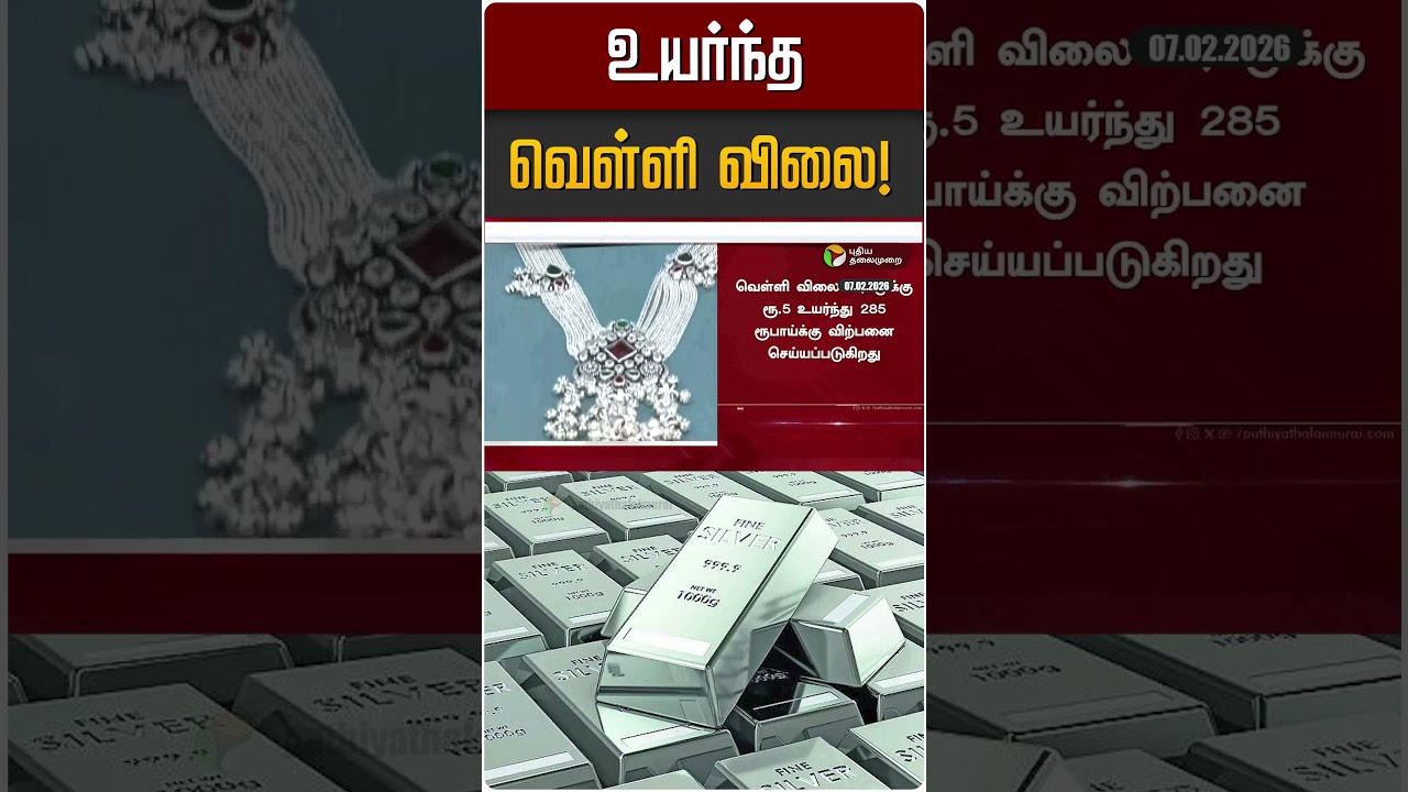 உயர்ந்த வெள்ளி விலை! | Silver Rate | Silver