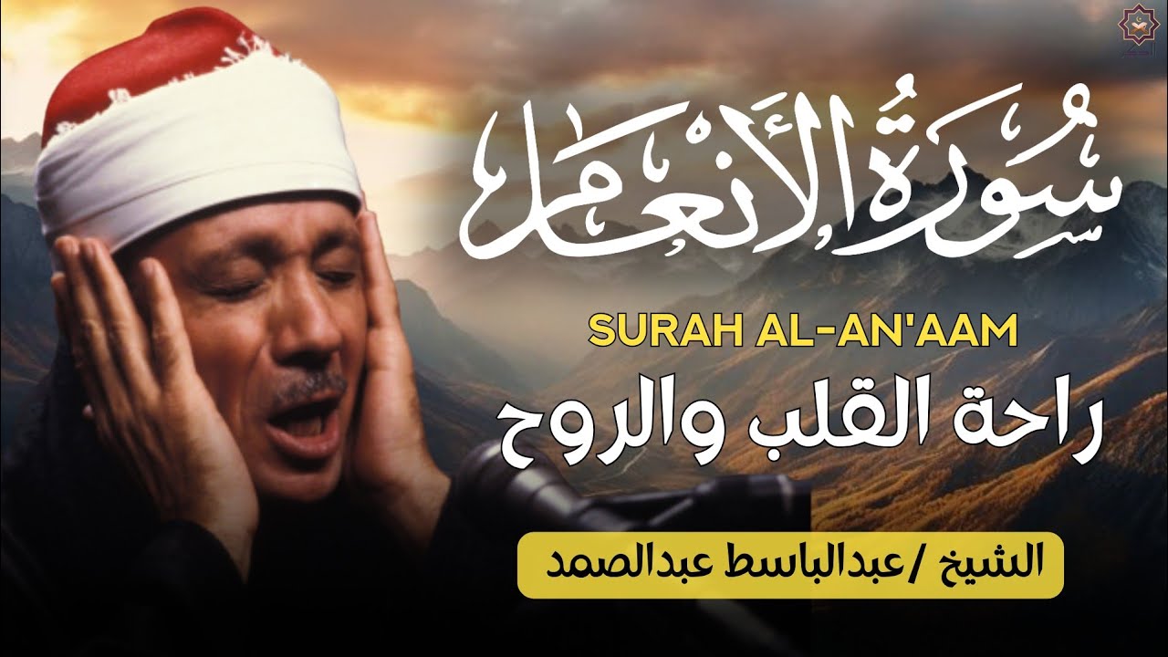 سورة الأنعام كاملة   أروع ما جود الشيخ عبد الباسط عبد الصمد  Surah Al An'am Abdulbasit Abdussamad