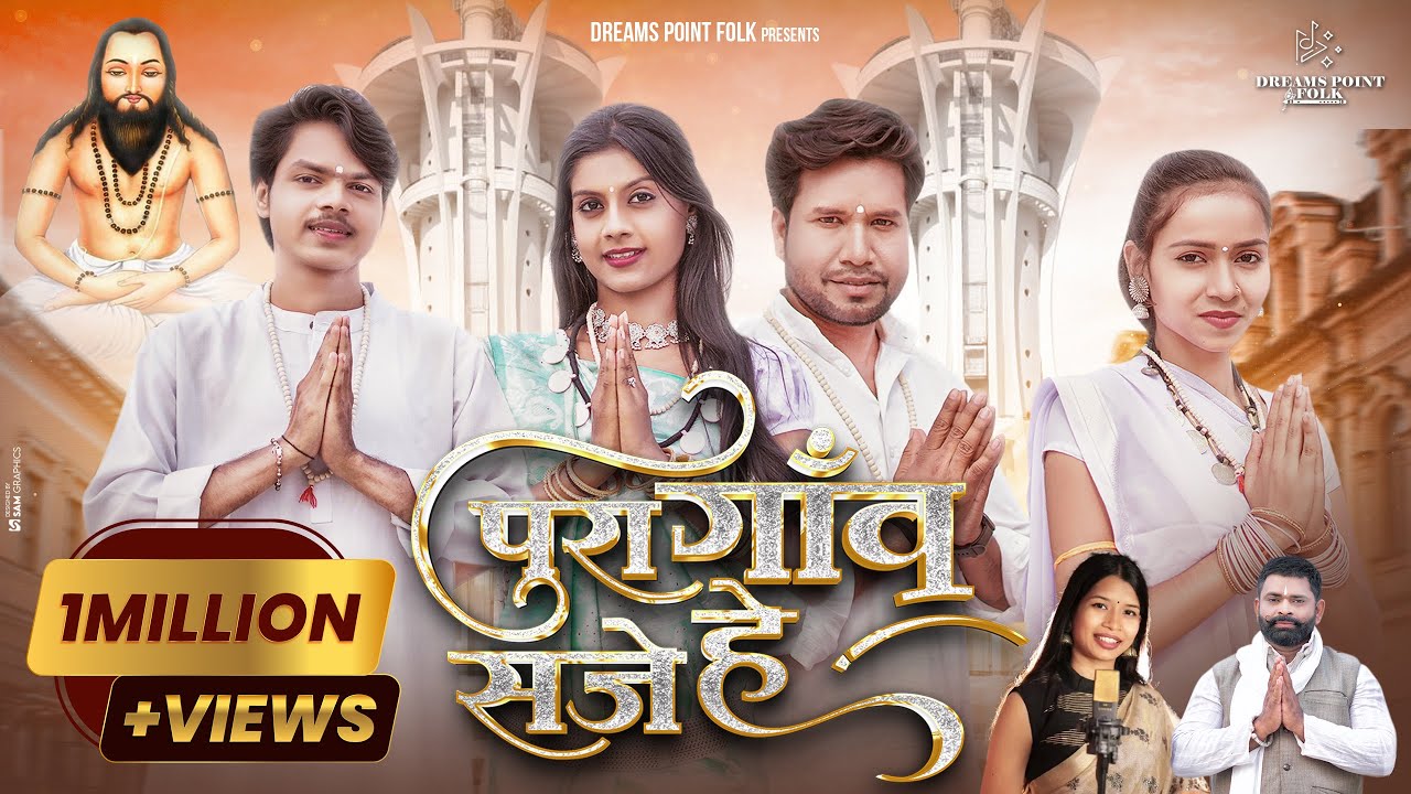 पुरा गाँव सजे हे | Pura Gaon Saje He | Kanchan Joshi & Gopal Yadu | Panthi Song
