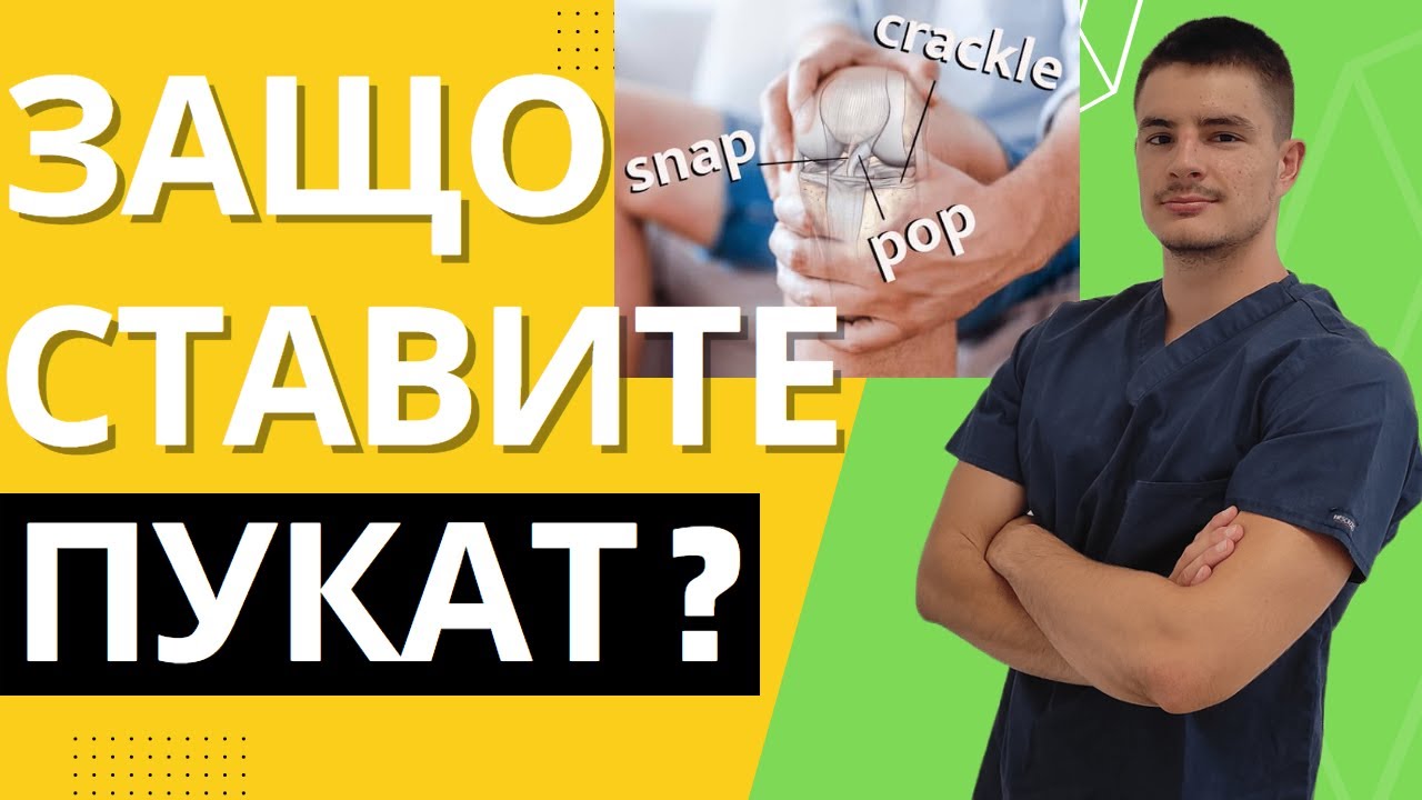 СТАВИТЕ МИ ПУКАТ/ХРУПТЯТ! ОПАСНО ЛИ Е? Физиотерапевт отговаря