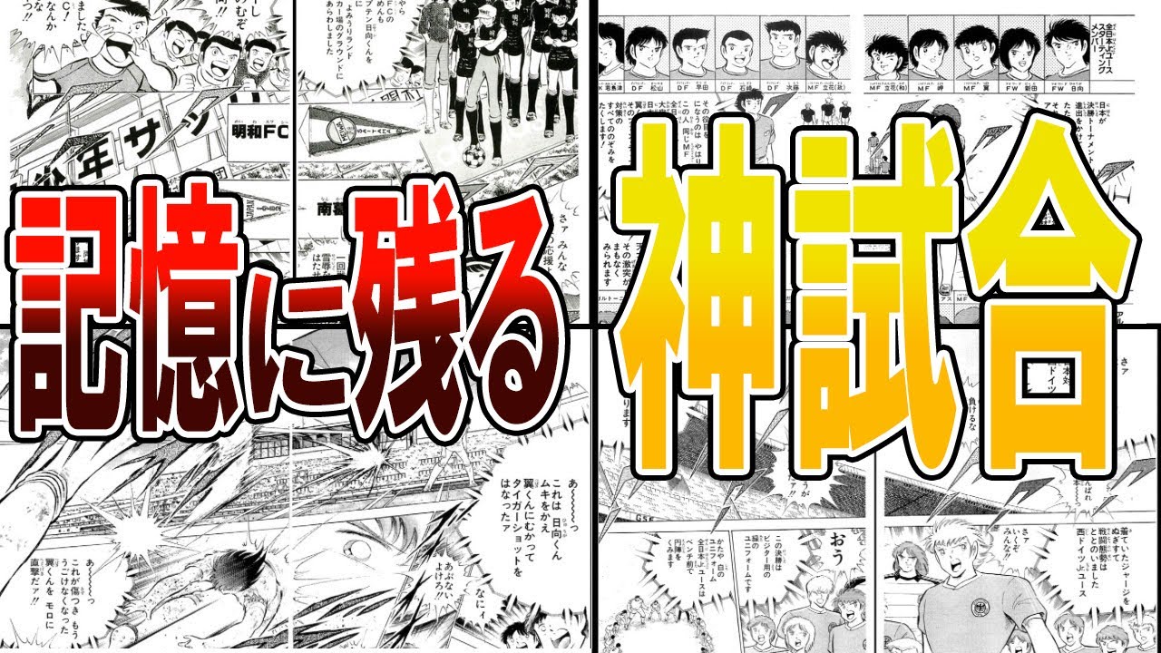 キャプテン翼の記憶に残る神試合ランキング【キャプテン翼】【ゆっくり解説】