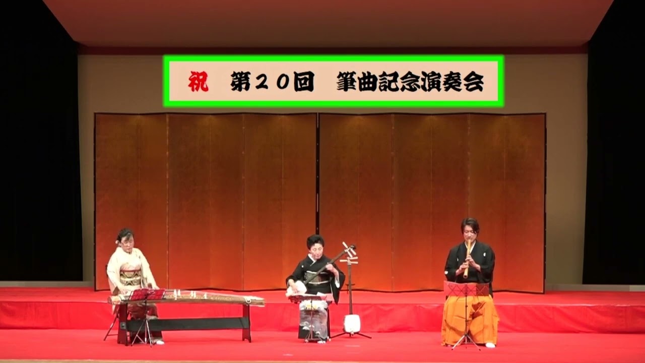 青柳｜第20回砂元社中箏曲演奏会