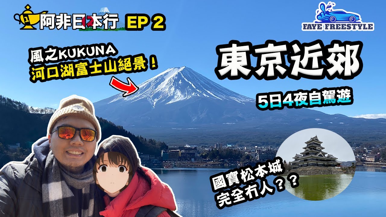 【阿非日本行 EP2】5日4夜東京近郊自駕遊！開箱三間溫泉旅館｜8萬Yen一晚風之露台Kukuna值唔值呢？Ft. 老婆（廣東話／中文字幕）