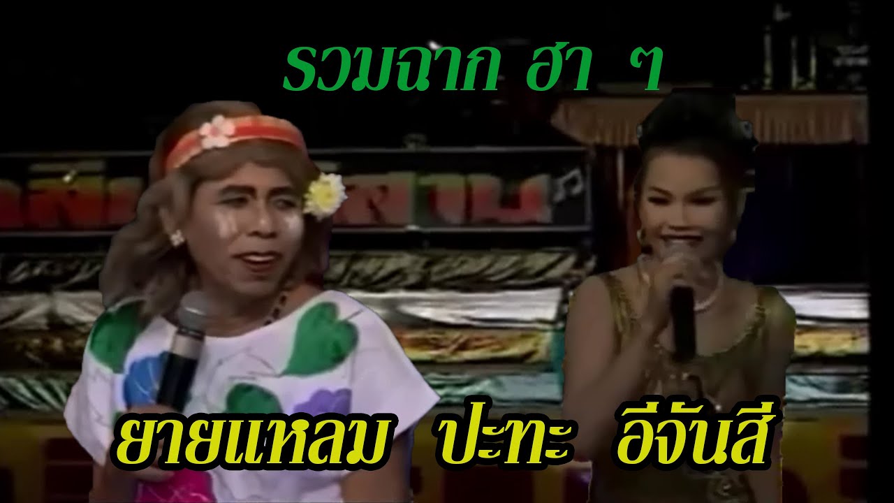 รวมฉาก ยายแหลม & สาวจันศรี #ฮามาก หมอลำคณะเสียงอิสาน โดย ยายแหลมทอง การแพทย์ - จั๊กจั่น ดาวไพร