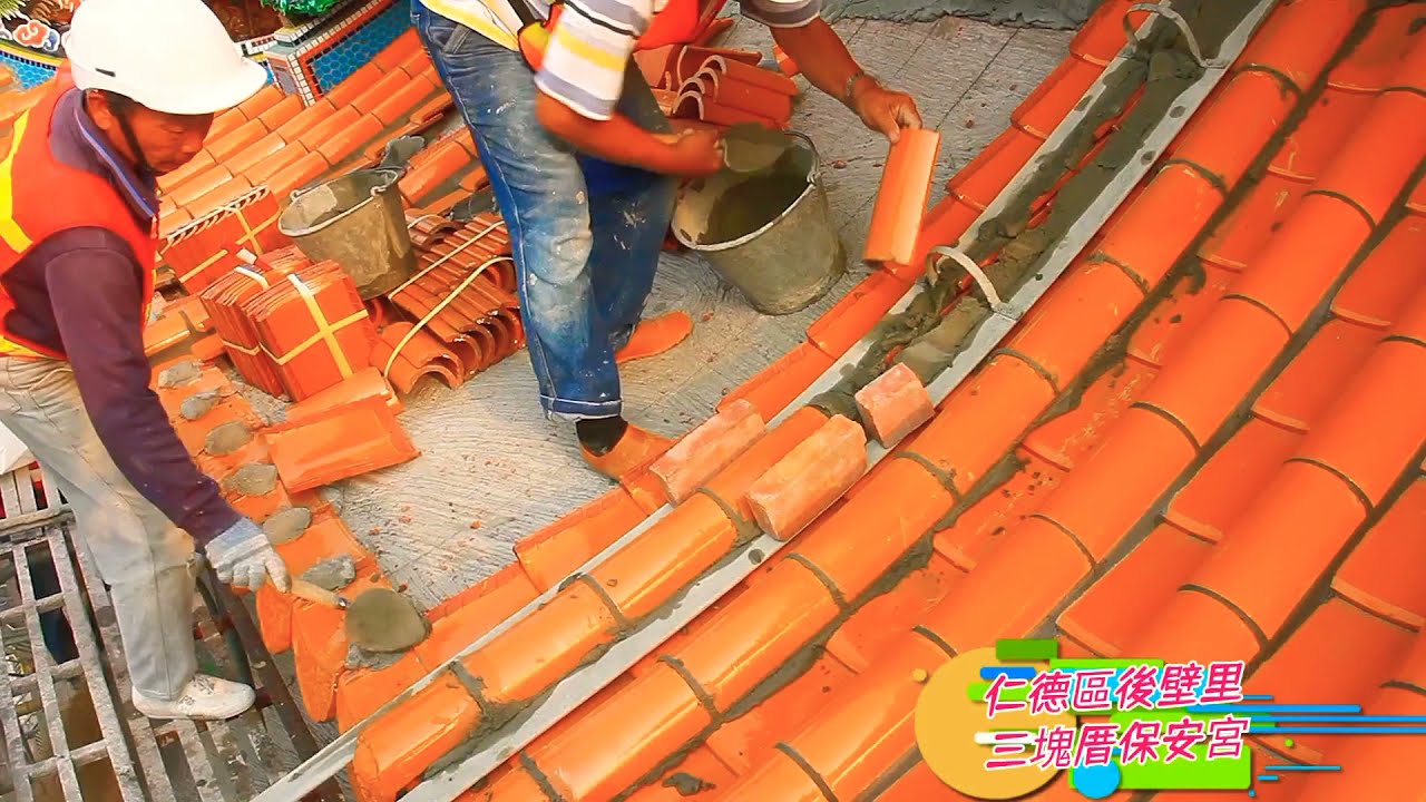 【會呼吸的廟宇屋頂 陶瓦鋪設全記錄 專業術語解說】仁德區後壁里 三塊厝保安宮 文化紀實(N30)