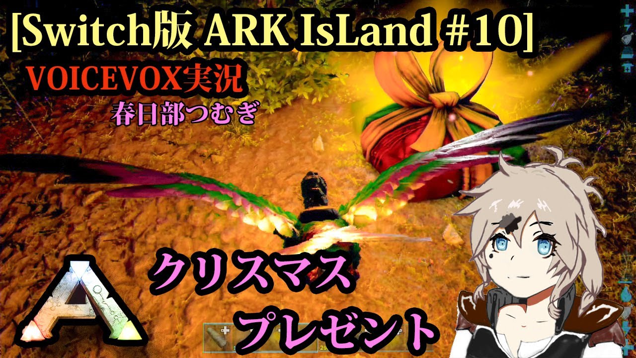 [Switch版ARK IsLand #10]クリスマスプレゼント[VOICEVOX実況]