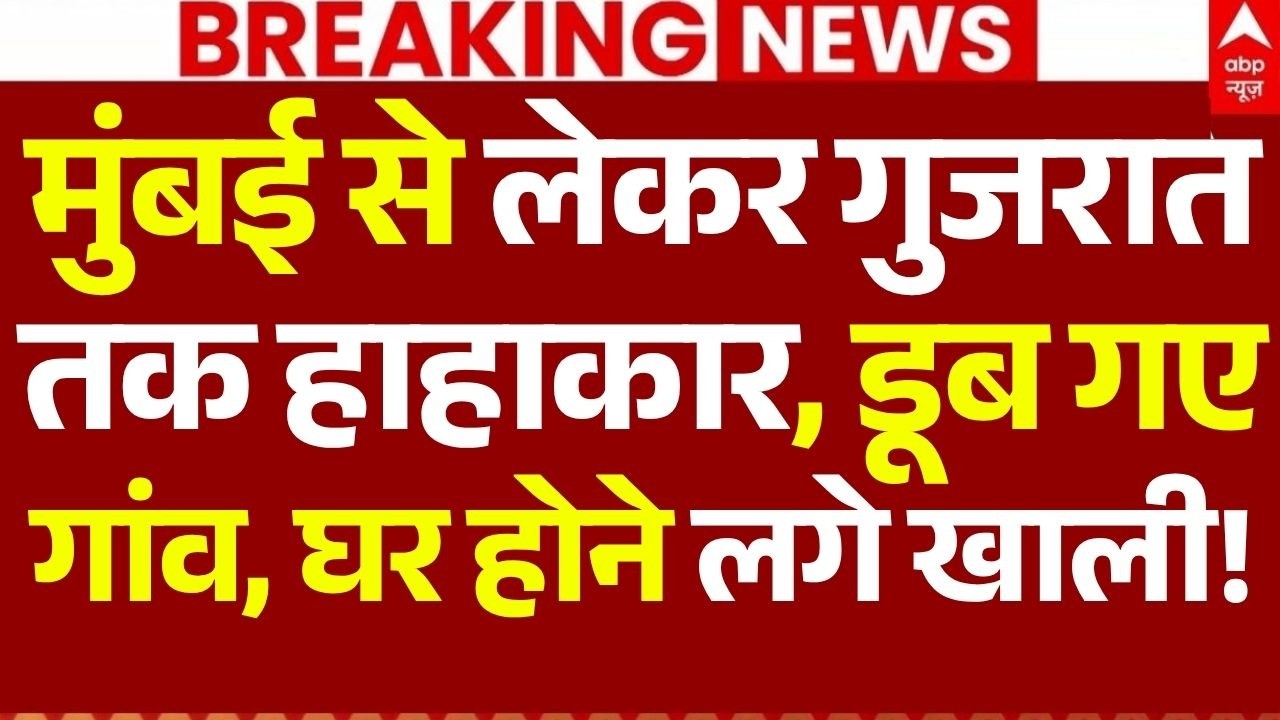 Mumbai Weather Red Alert LIVE: मुंबई से लेकर गुजरात तक हाहाकार, डूब गए गांव, घर होने लगे खाली!