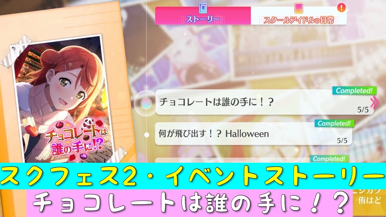 「スクフェス2」イベントストーリー・チョコレートは誰の手に！？・全話まとめ「虹ヶ咲学園スクールアイドル同好会」