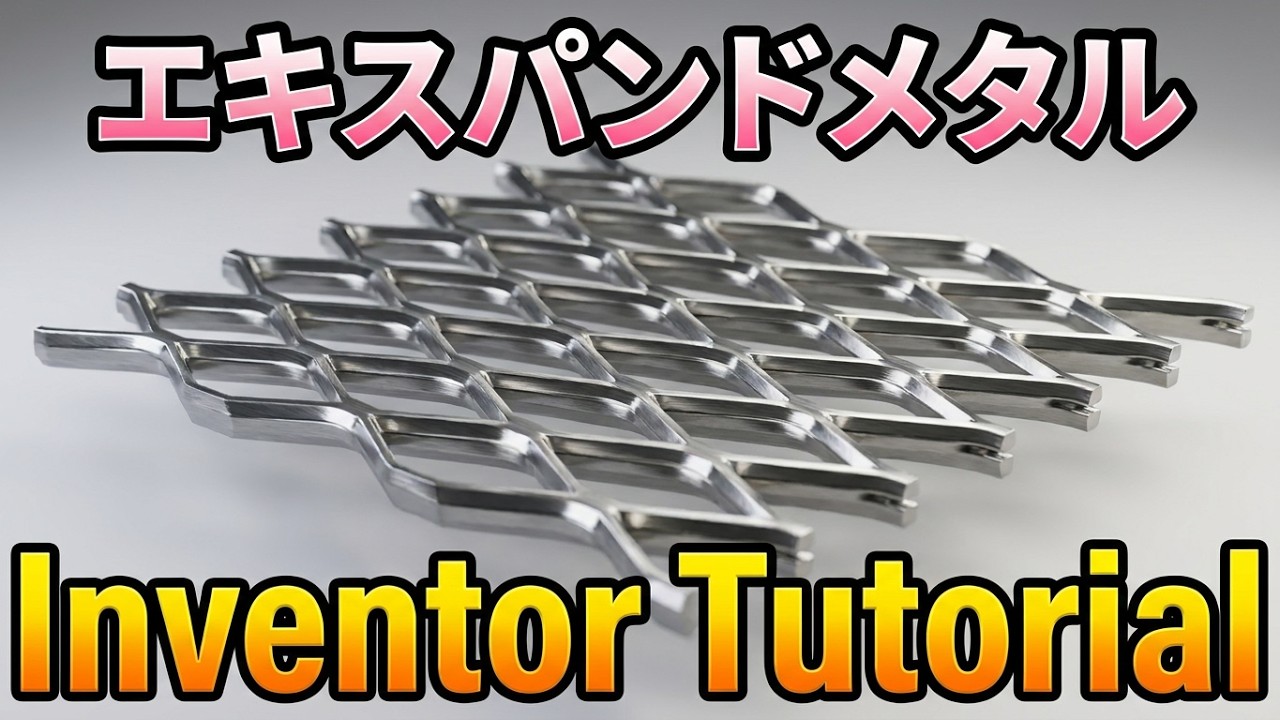 Inventor Tutorial #007 Expanded Metal-1 (エキスパンドメタル-1)