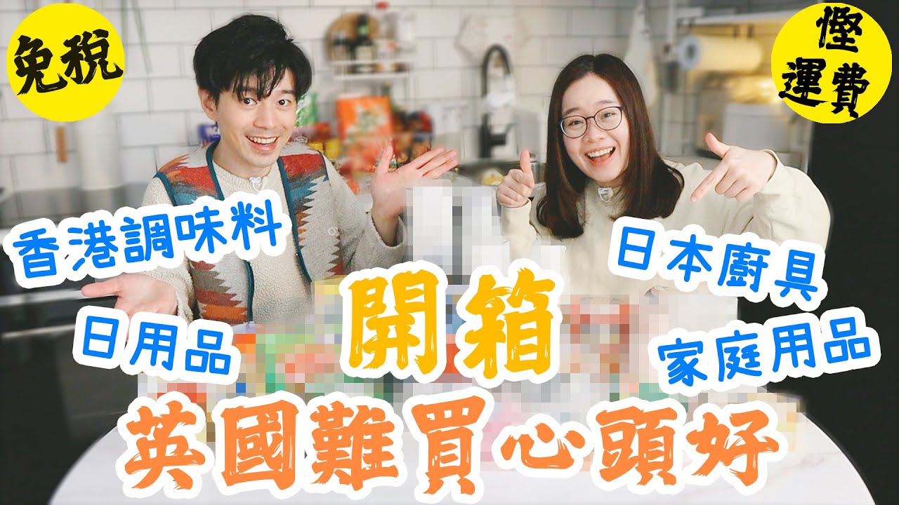 #HKTVmall 購物開箱 英國難買‼️🥲移英三年搵唔到嘅替代品😓🛍️ MIJ 日本嘢〡MIHK 香港本土嘢〡購物心得🇬🇧經驗推介🛒 #移民英國 #香港人
