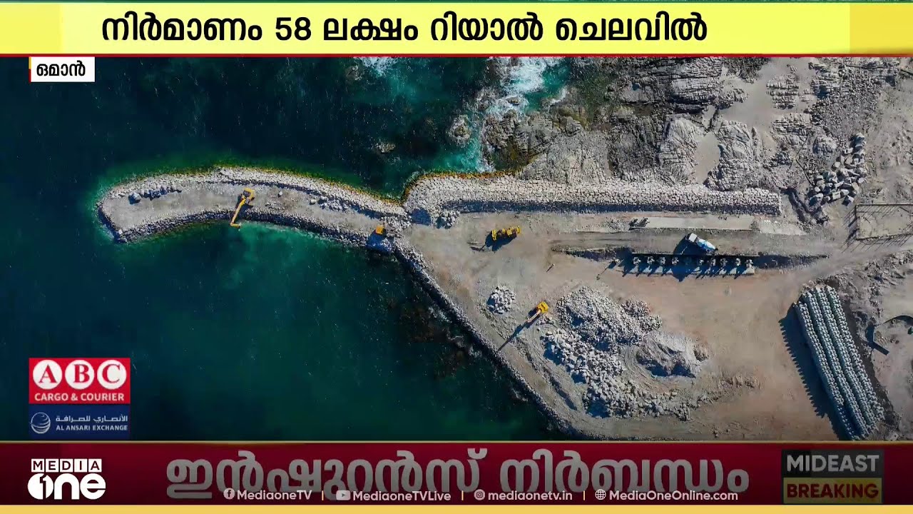 ഒമാനിലെ ദോഫാർ ഗവർണറേറ്റിൽ നിർമിക്കുന്ന രണ്ട് ​ഫിഷിങ് ഹാർബറുകൾ അന്തിമഘട്ടത്തിലേക്ക്
