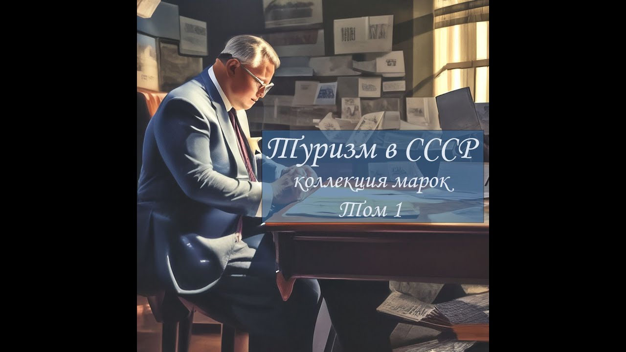 Почтовые марки. Коллекция: 