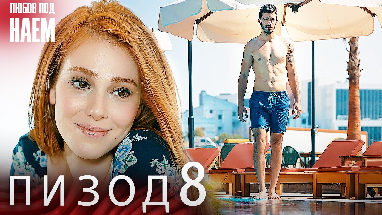 Епизод 8 - Любов под наем | Kiralık Aşk Bulgarian