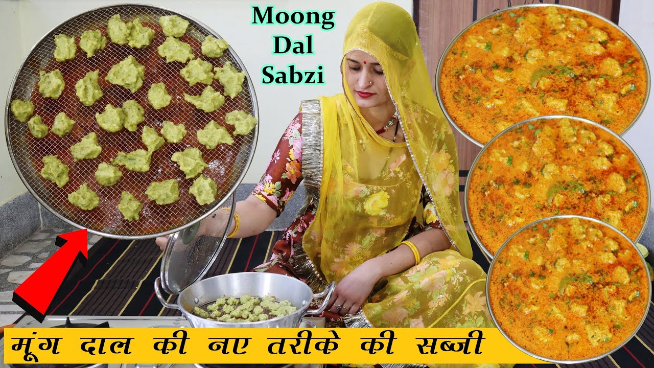 मूंग दाल की स्वादिष्ट सब्जी अब नए तरीके से बनाये और सबकी तारीफ पाए | Moong Dal Ki Sabzi New Style