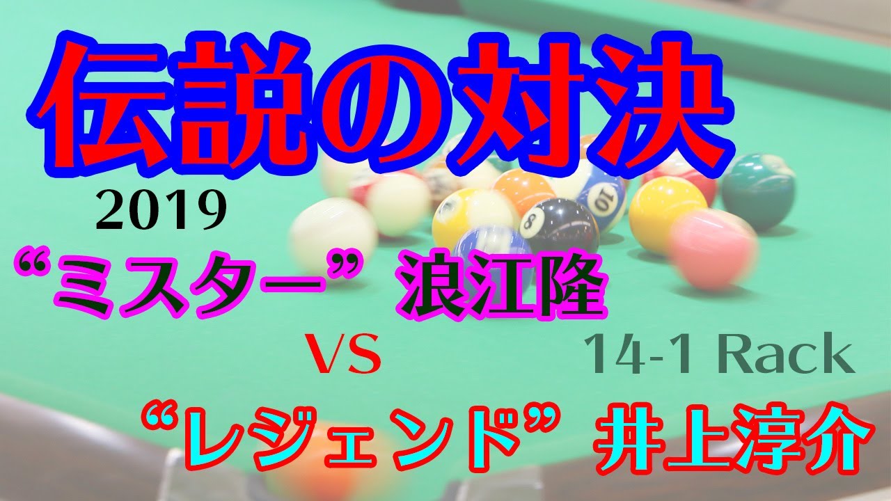 14-1サミットオープン 予選 浪江隆vs井上淳介 ビリヤード